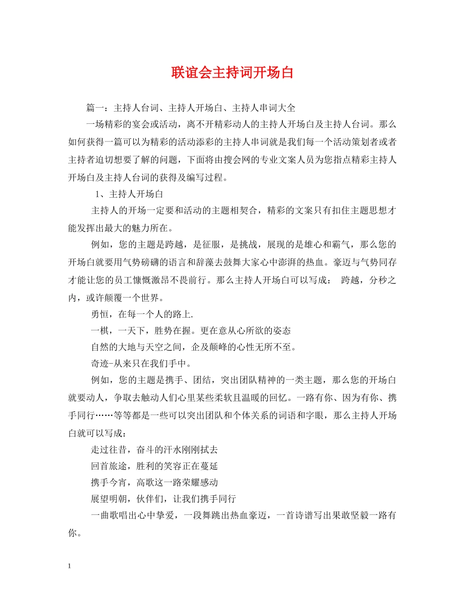 联谊会主持词开场白 _第1页