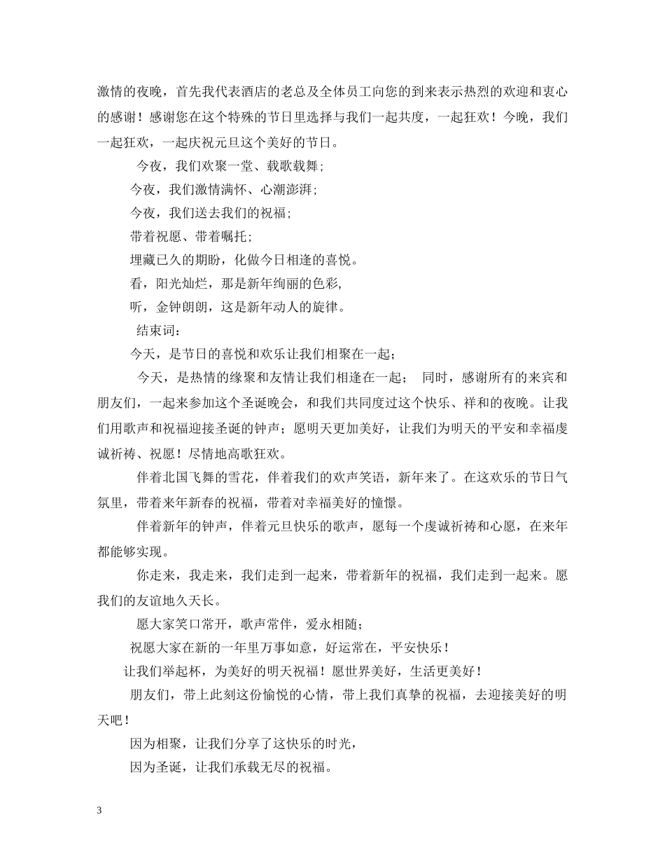 联谊会主持词开场白 _第3页