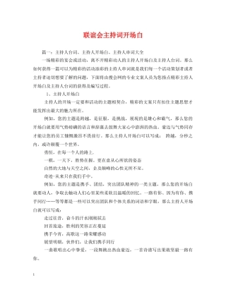 联谊会主持词开场白 