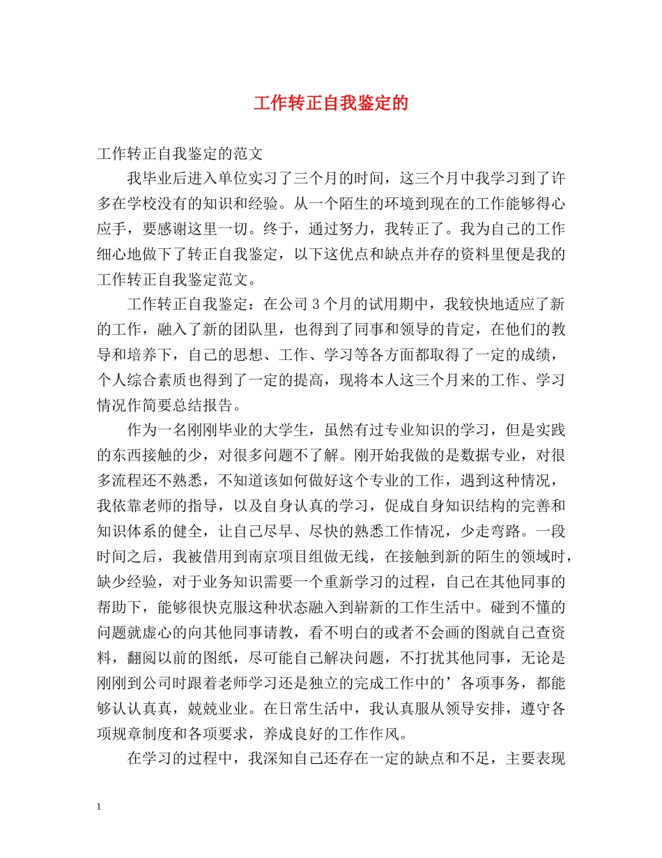 工作转正自我鉴定的 _第1页