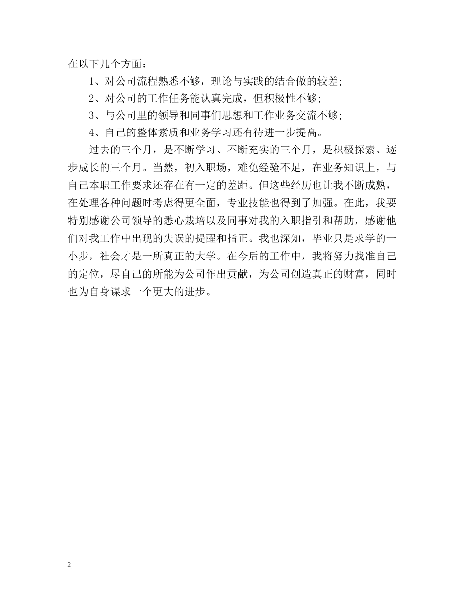 工作转正自我鉴定的 _第2页