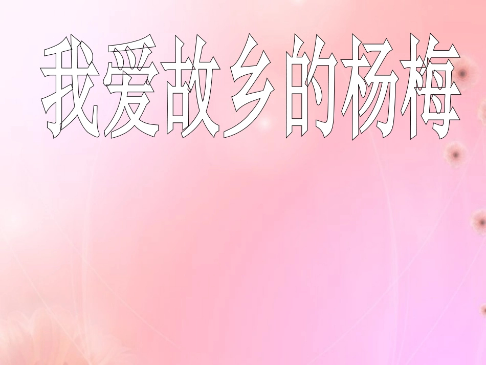 三年级语文下册我爱故乡的杨梅2课件人教版_第3页