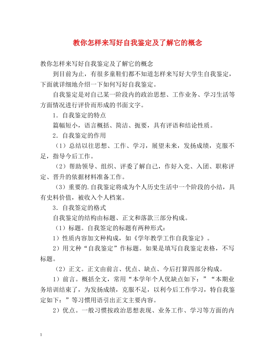 教你怎样来写好自我鉴定及了解它的概念 _第1页