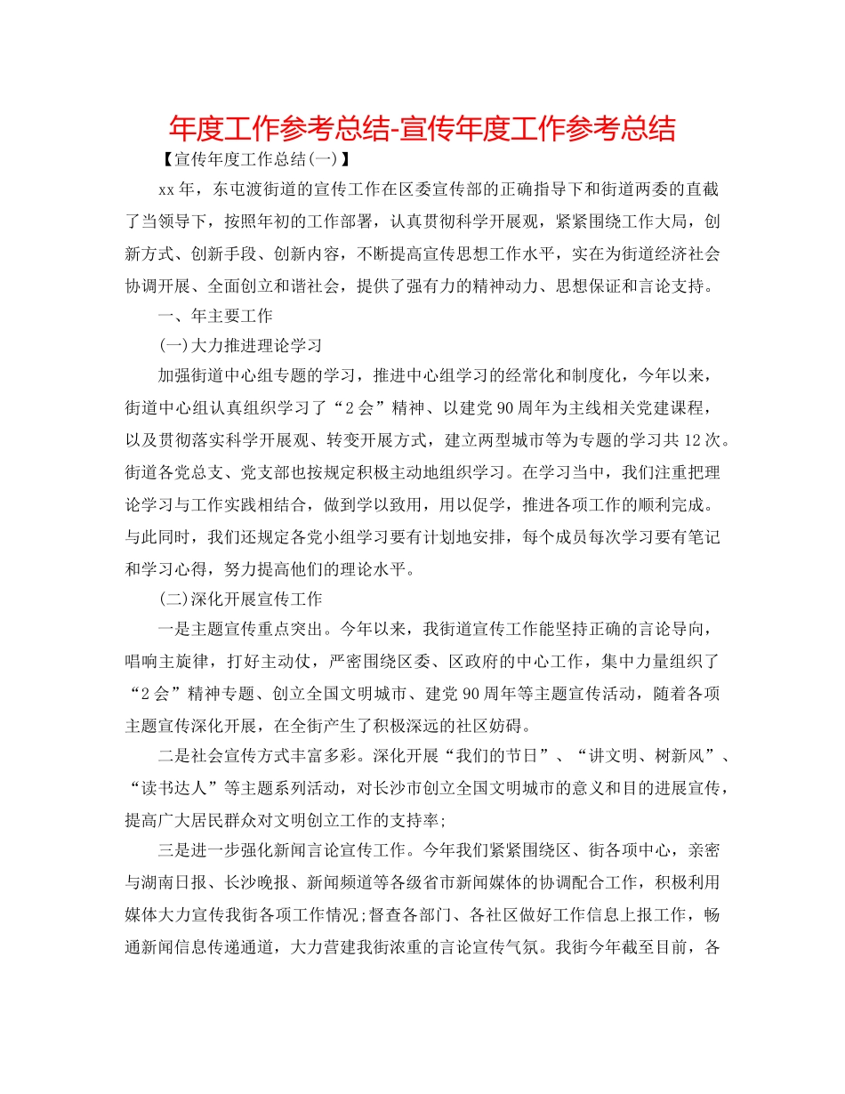 年度工作参考总结-宣传年度工作参考总结 _第1页