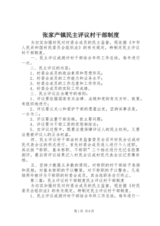 张家产镇民主评议村干部制度