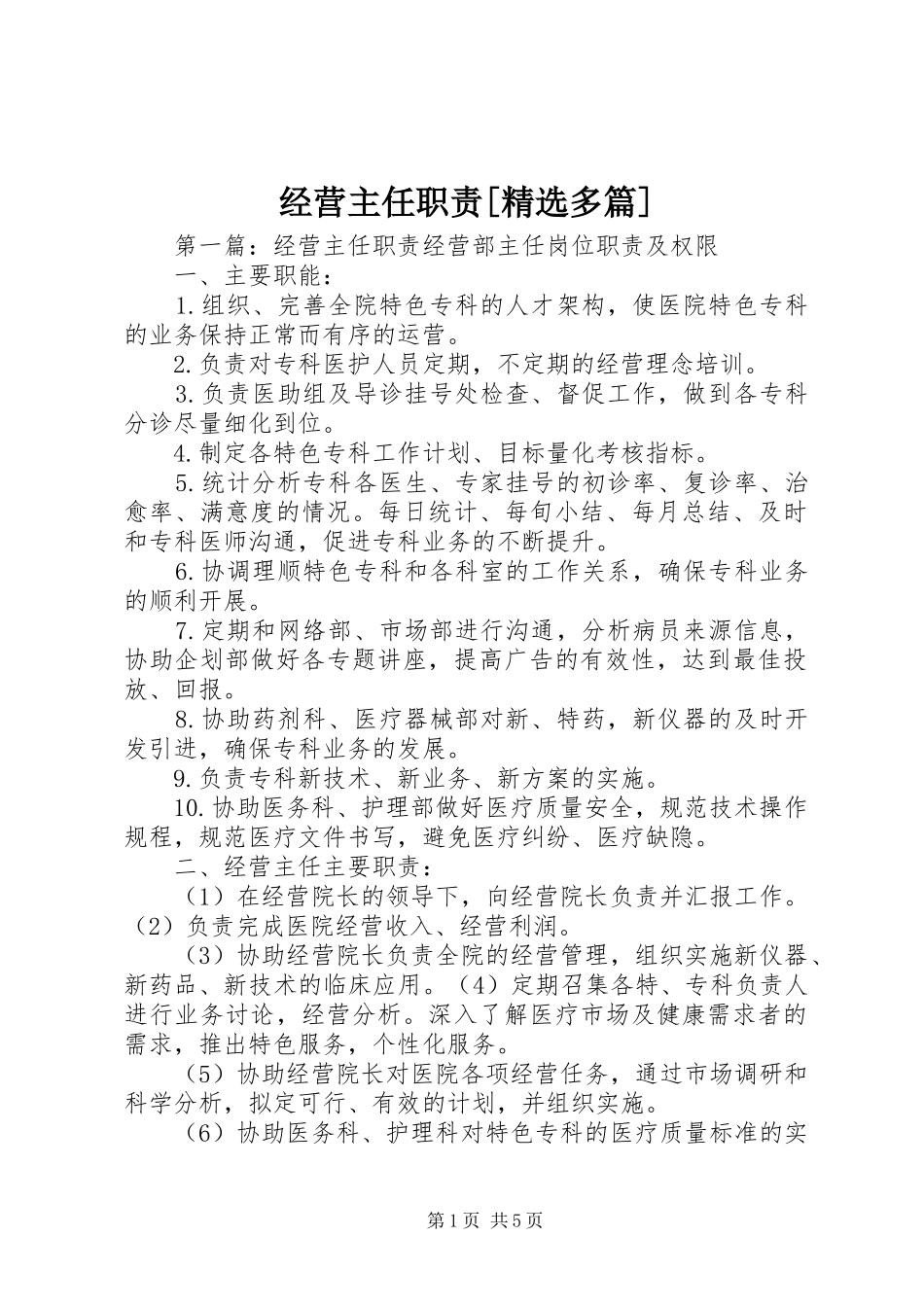 经营主任职责[精选多篇]_第1页