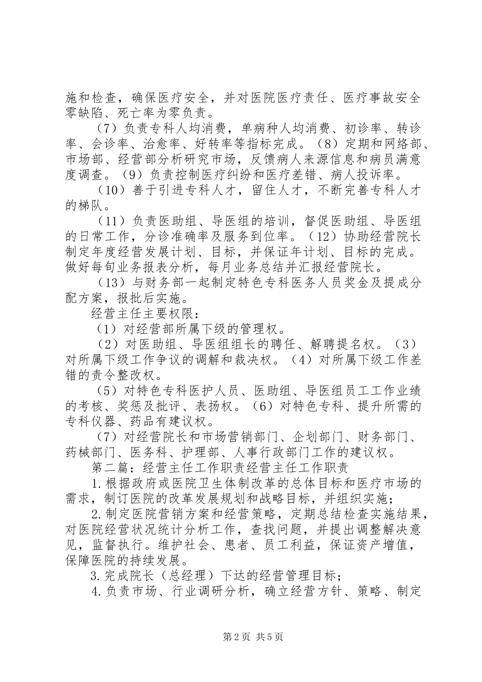 经营主任职责[精选多篇]_第2页