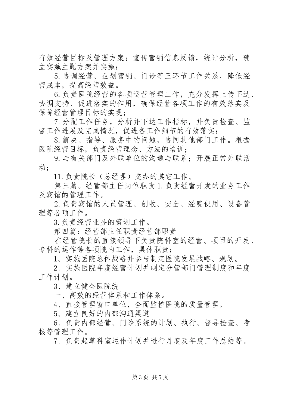经营主任职责[精选多篇]_第3页