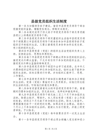 县级党员组织生活制度