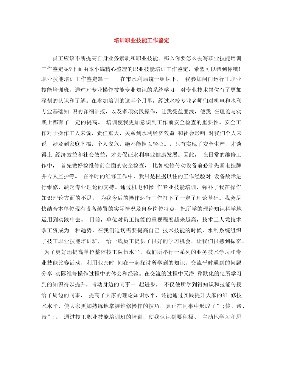 培训职业技能工作鉴定 _第1页