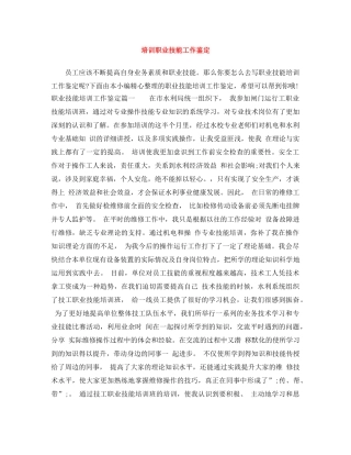 培训职业技能工作鉴定 