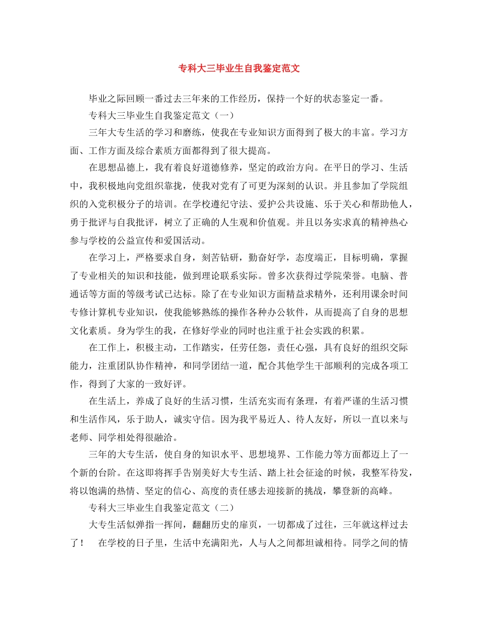 专科大三毕业生自我鉴定范文 _第1页