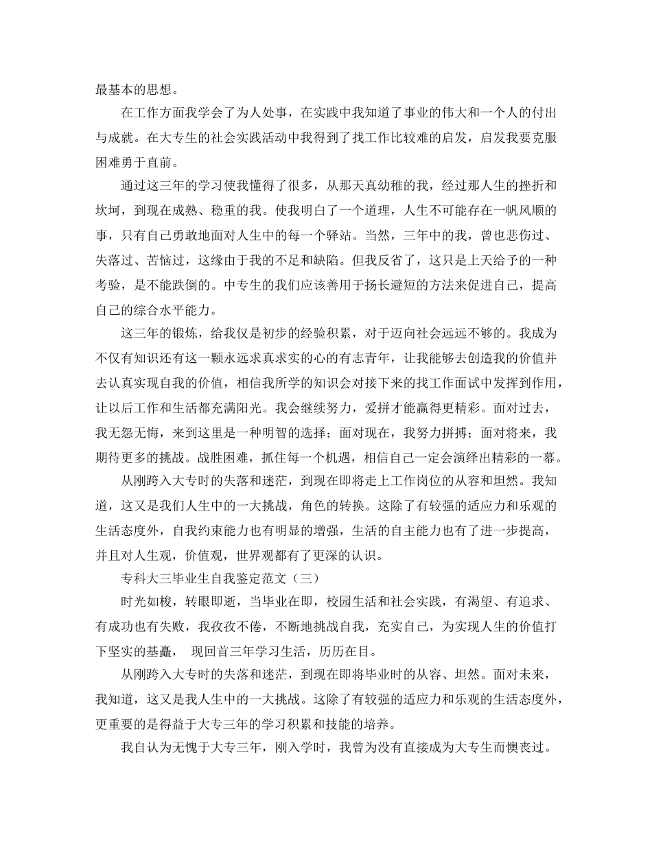 专科大三毕业生自我鉴定范文 _第3页