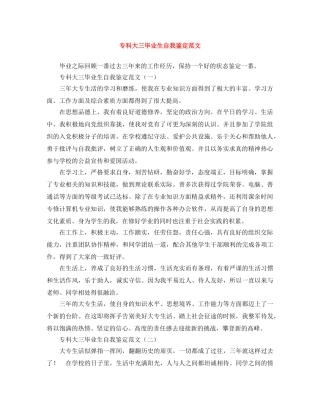 专科大三毕业生自我鉴定范文 