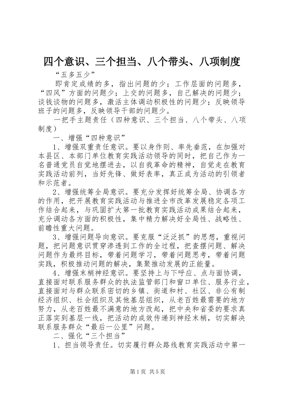 四个意识、三个担当、八个带头、八项制度_第1页