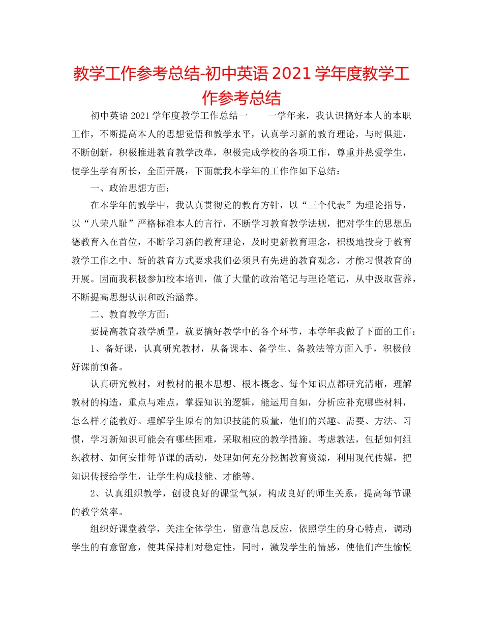 教学工作参考总结-初中英语2024学年度教学工作参考总结 _第1页
