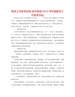 教学工作参考总结-初中英语2024学年度教学工作参考总结 