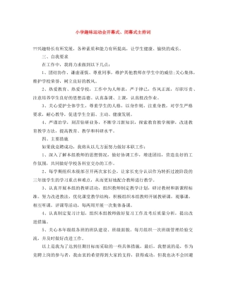 小学趣味运动会开幕式、闭幕式主持词 