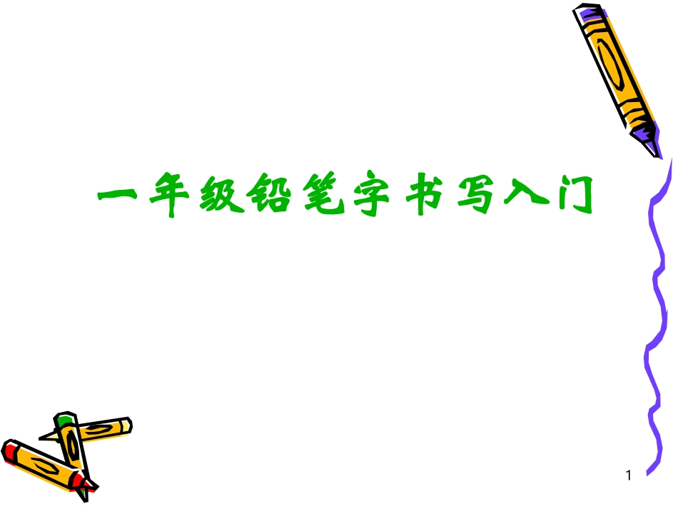 一年级铅笔字书写入门 (2)_第1页