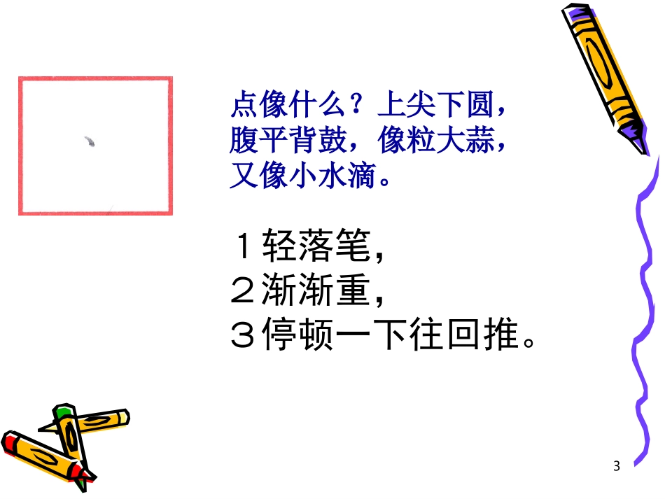 一年级铅笔字书写入门 (2)_第3页