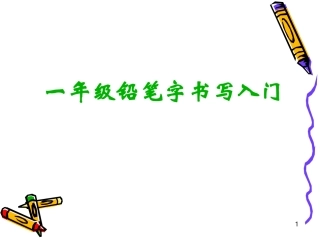 一年级铅笔字书写入门 (2)