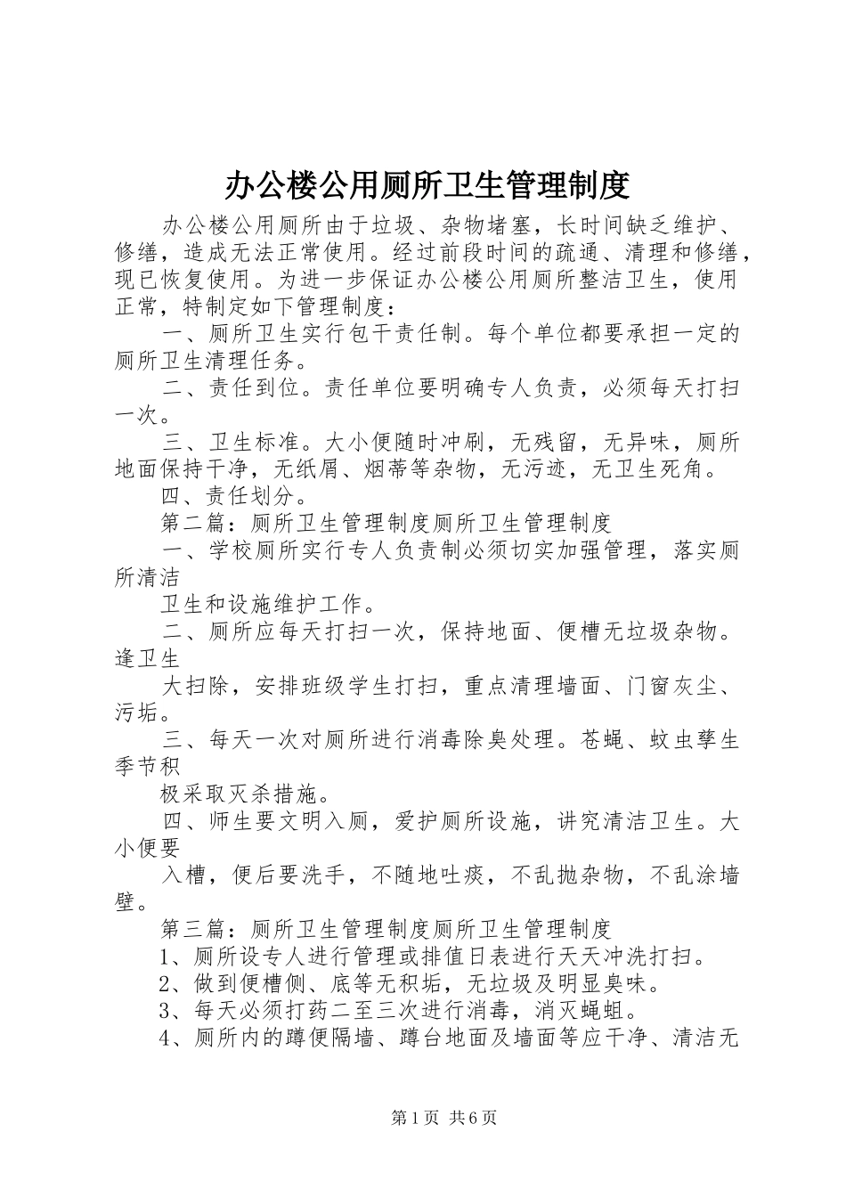 办公楼公用厕所卫生管理制度_第1页