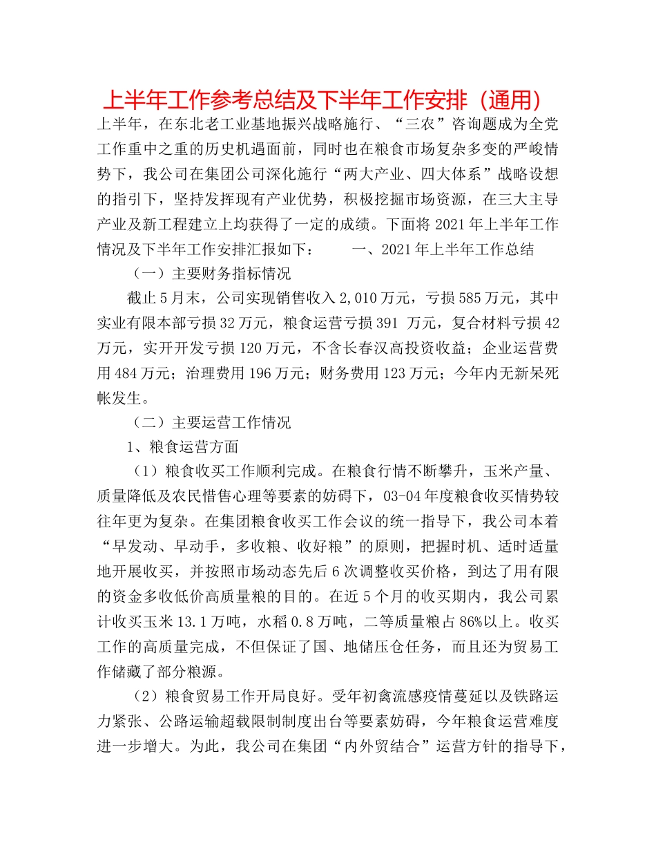 上半年工作参考总结及下半年工作安排（通用） _第1页