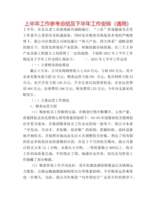 上半年工作参考总结及下半年工作安排（通用） 
