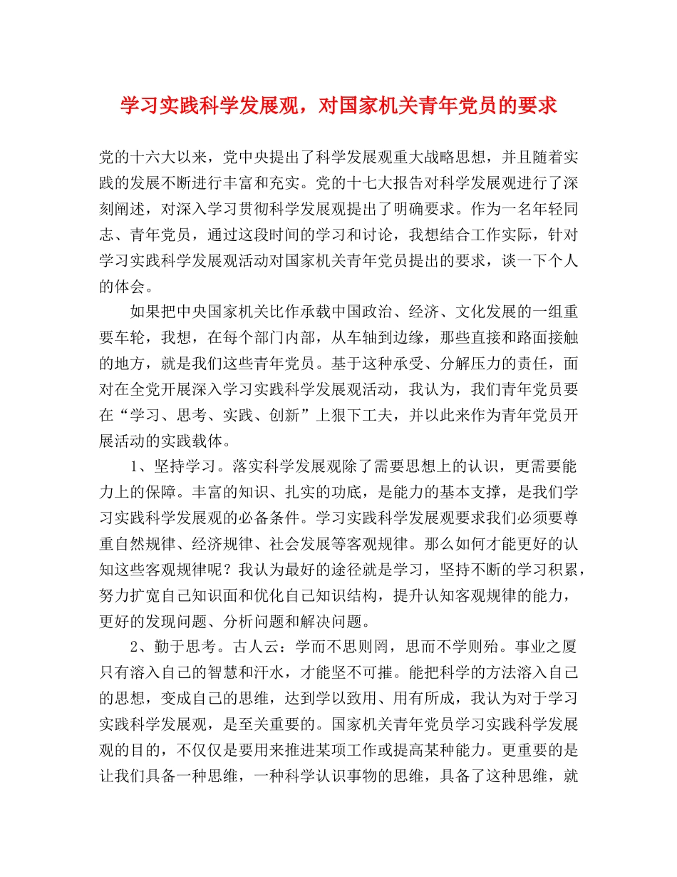 学习实践科学发展观，对国家机关青年党员的要求 _第1页