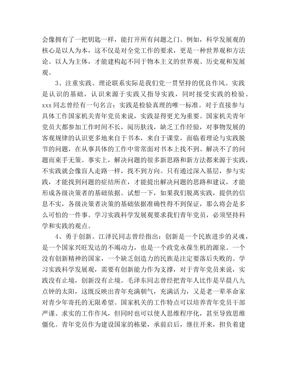 学习实践科学发展观，对国家机关青年党员的要求 _第2页