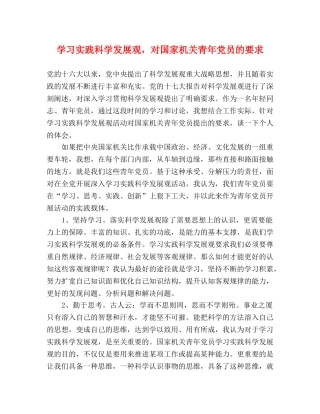 学习实践科学发展观，对国家机关青年党员的要求 