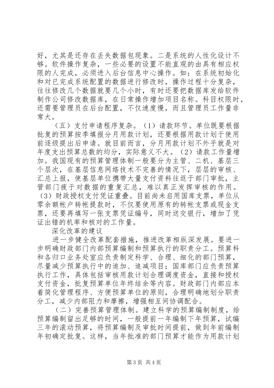 市推进国库集中支付制度改革的实践与思考_第3页
