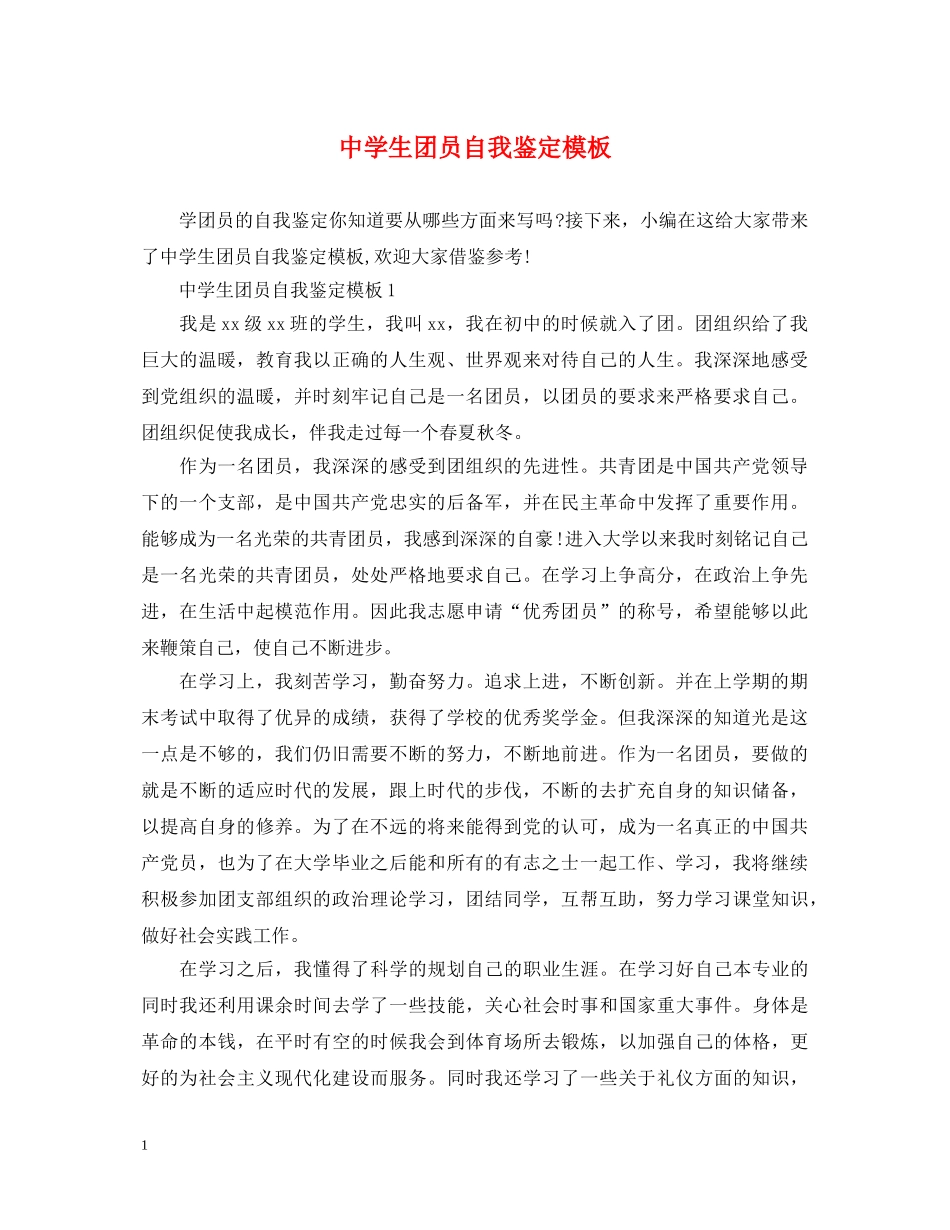 生团员自我鉴定模板 _第1页