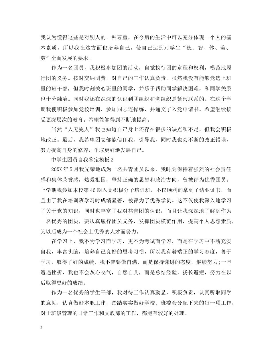 生团员自我鉴定模板 _第2页