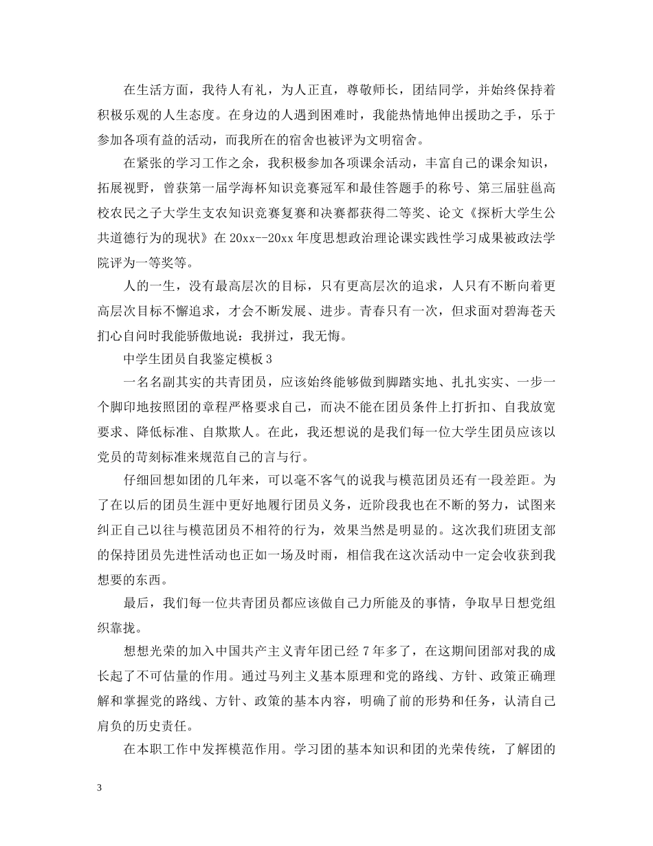 生团员自我鉴定模板 _第3页