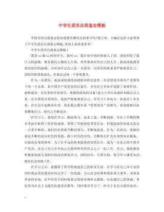 生团员自我鉴定模板 
