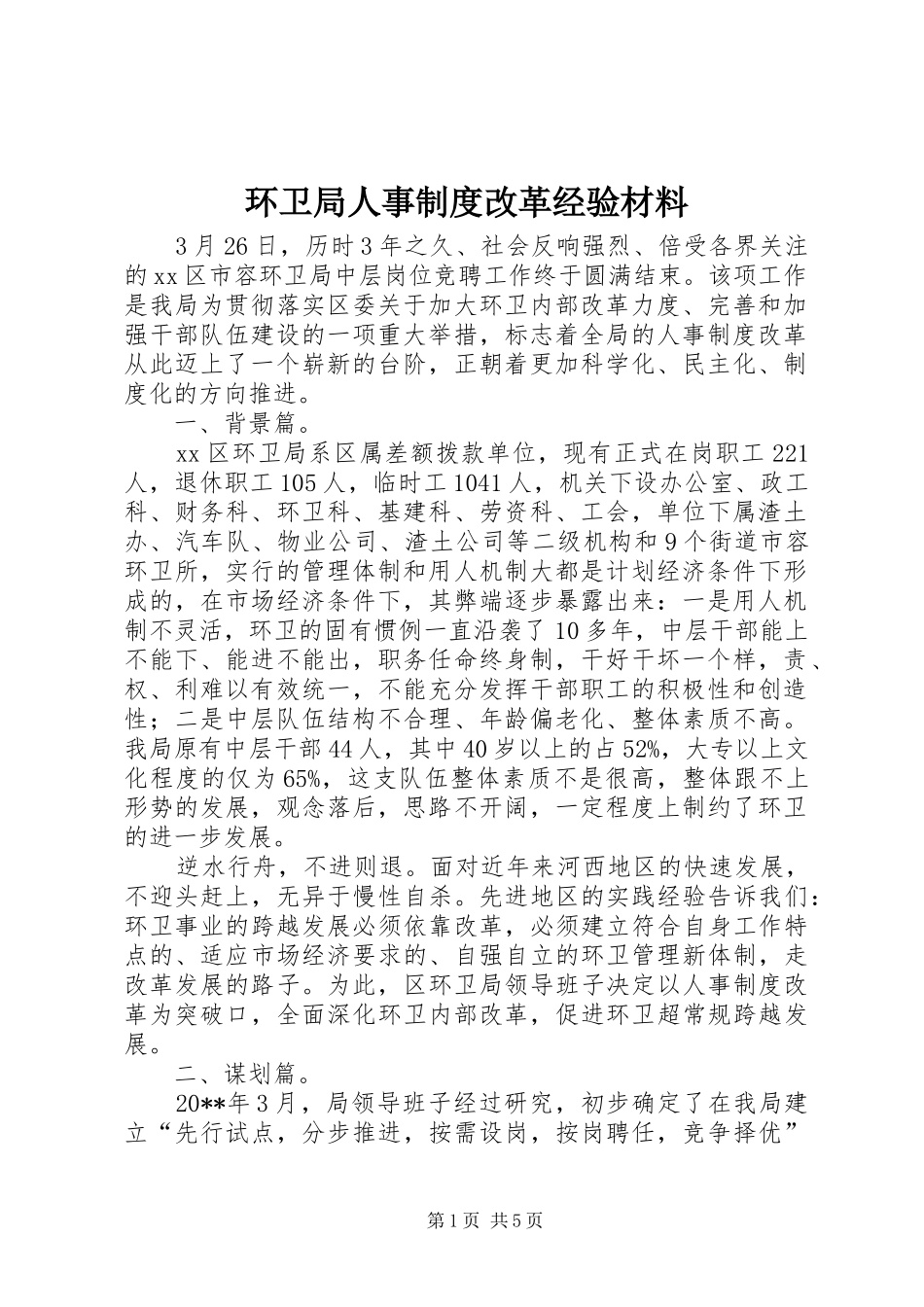 环卫局人事制度改革经验材料_第1页