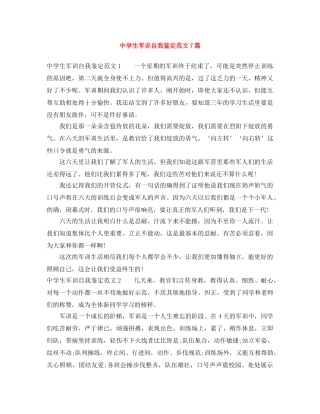 生军训自我鉴定范文7篇 