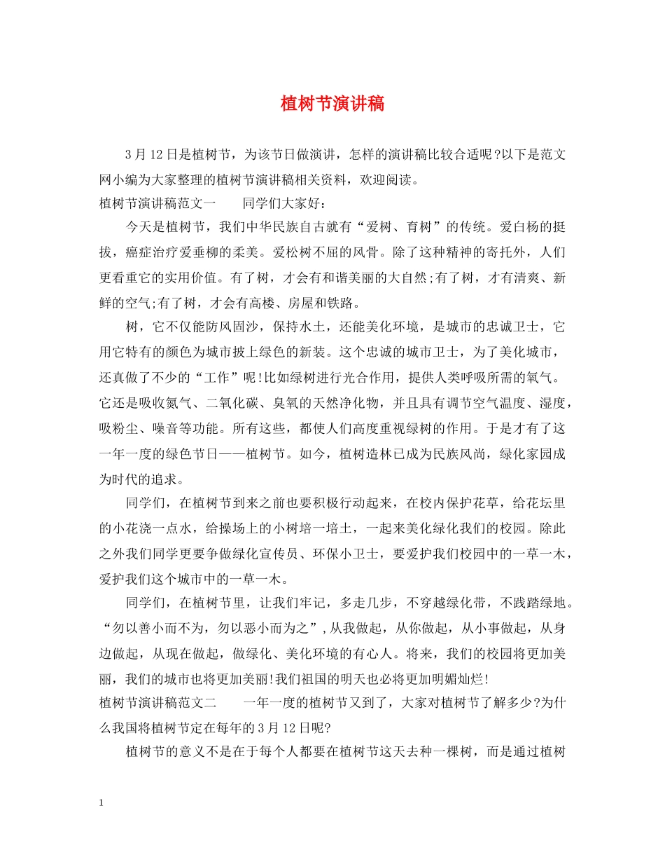 植树节演讲稿 _第1页
