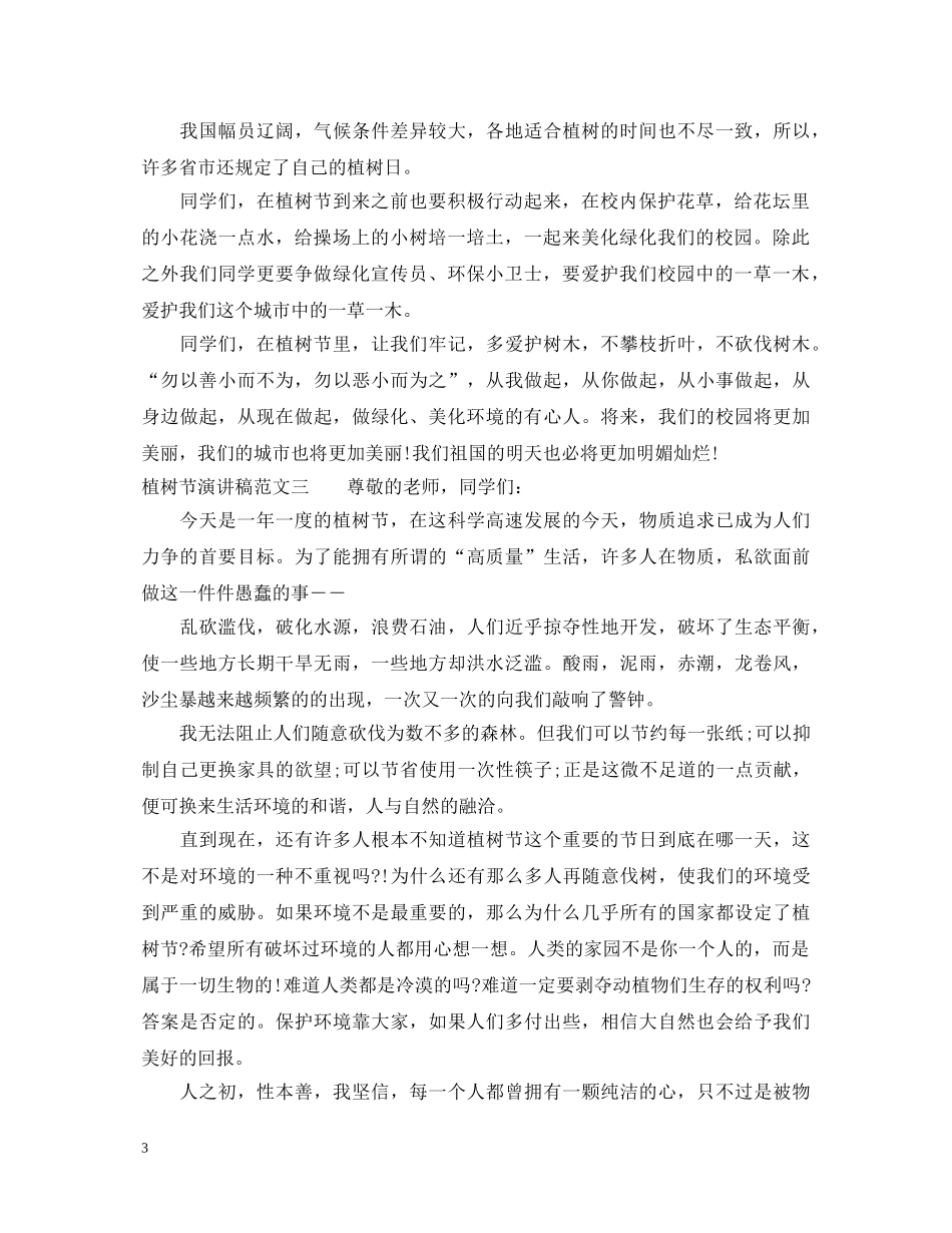 植树节演讲稿 _第3页