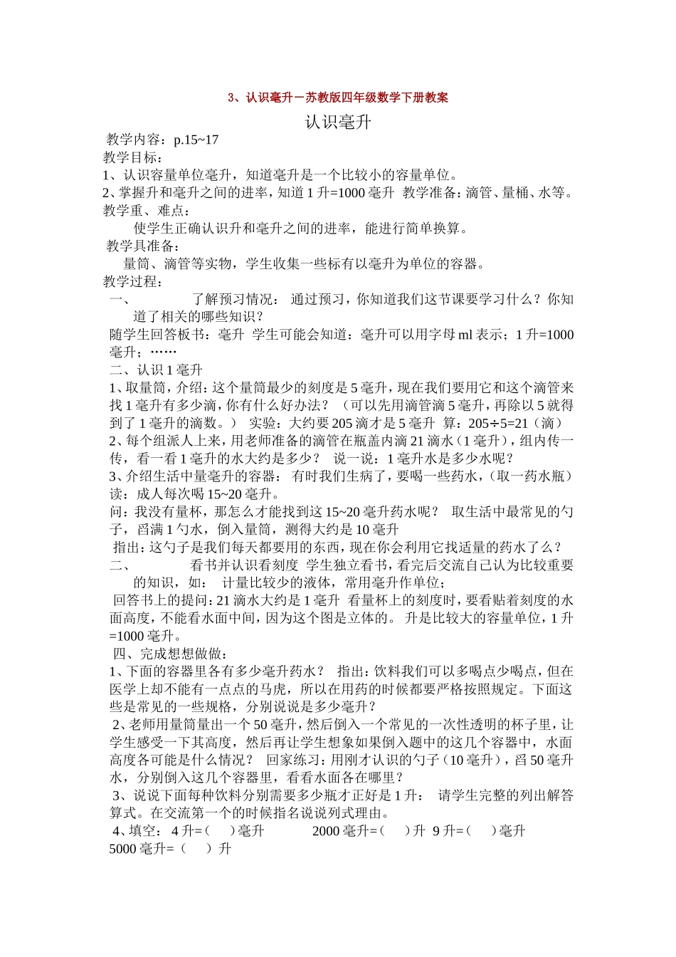 认识毫升-苏教版四年级数学下册教案_第1页