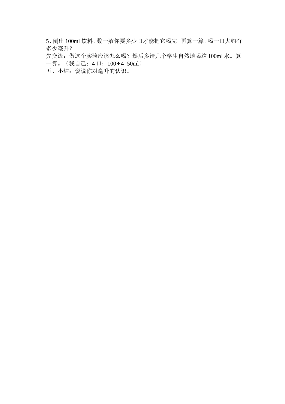 认识毫升-苏教版四年级数学下册教案_第2页