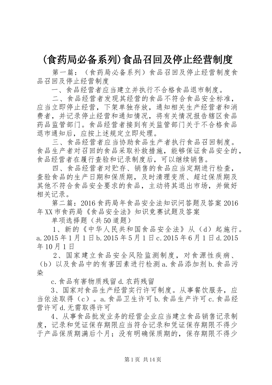 (食药局必备系列)食品召回及停止经营制度_第1页