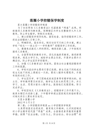 落圈小学控辍保学制度