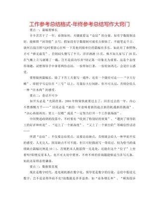 工作参考总结格式-年终参考总结写作大诀窍 