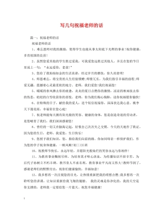 写几句祝福老师的话 