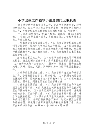 小学卫生工作领导小组及部门卫生职责