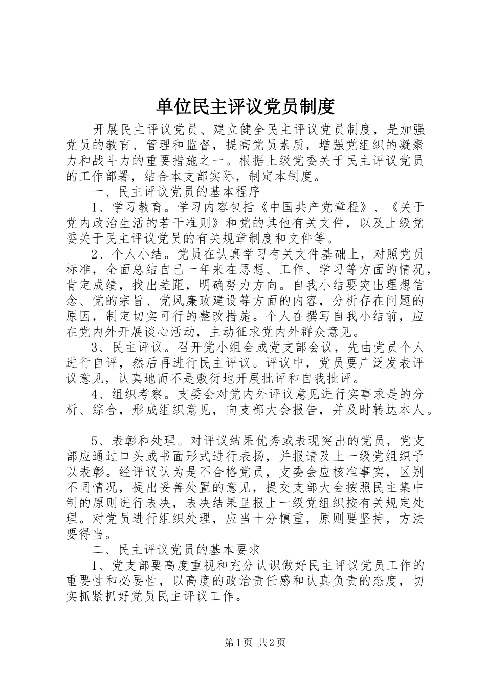 单位民主评议党员制度_第1页