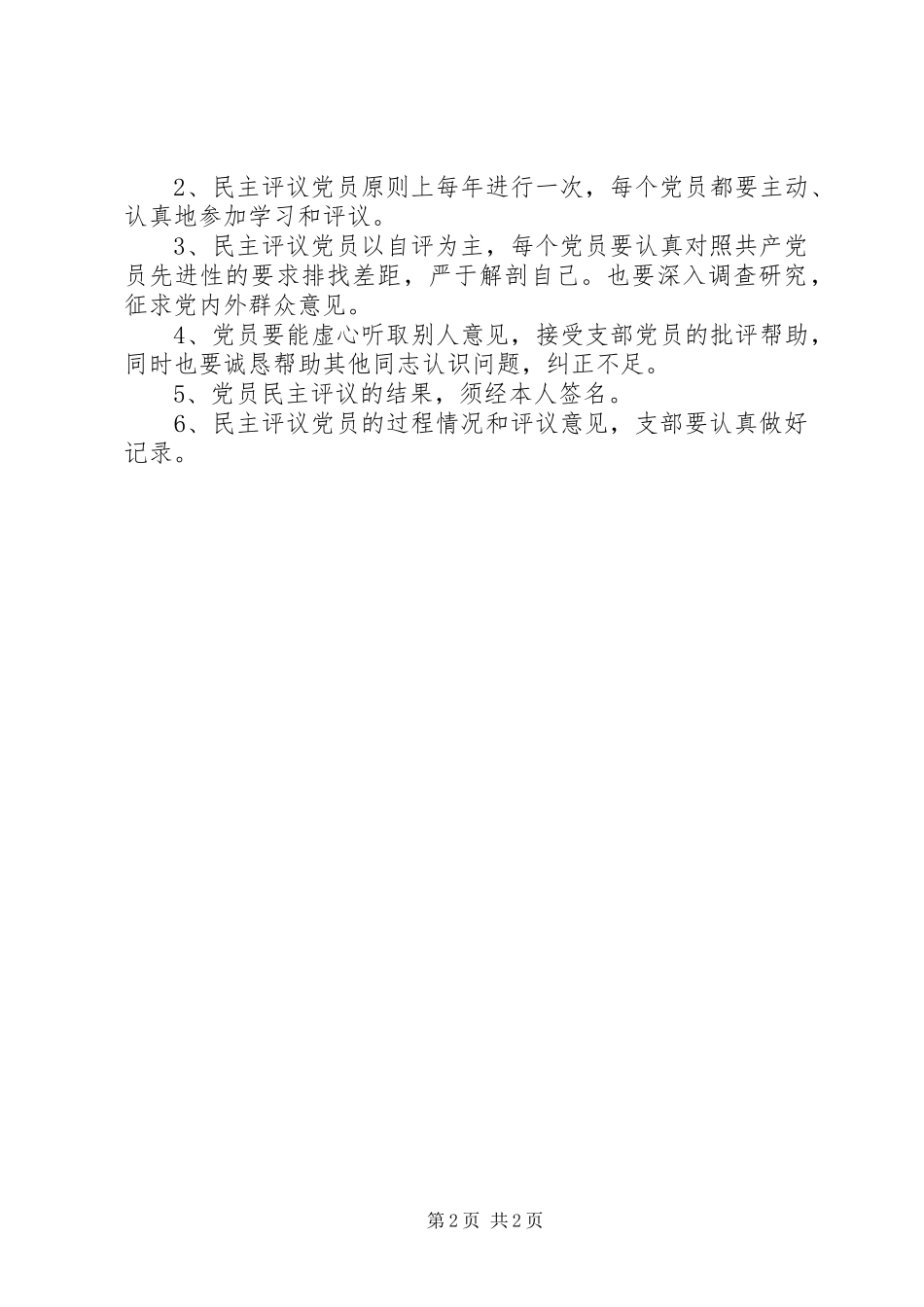 单位民主评议党员制度_第2页