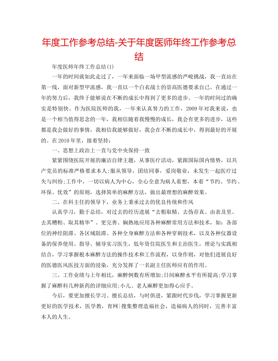 年度工作参考总结-关于年度医师年终工作参考总结 _第1页